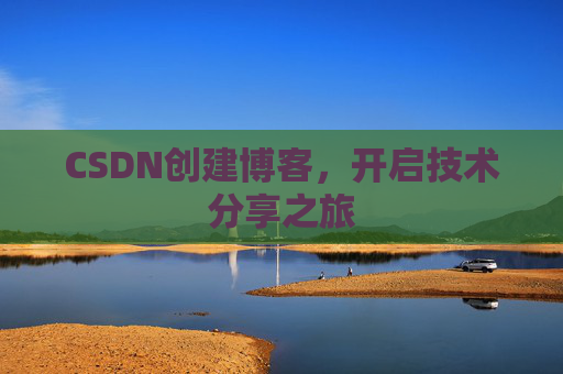 CSDN创建博客,开启技术分享之旅